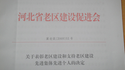 我院边庆年教授获2009年度河北省支持老区建设先进个人