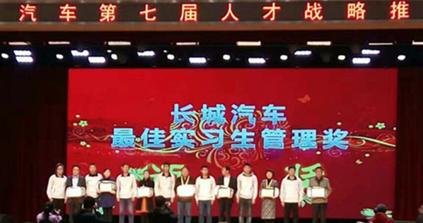 在长城汽车第七届人才战略推介会上——beat365获最佳实习生管理奖