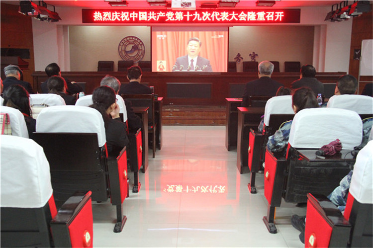 beat365组织部分教职工、学生代表观看党的第十九次全国代表大会开幕盛况