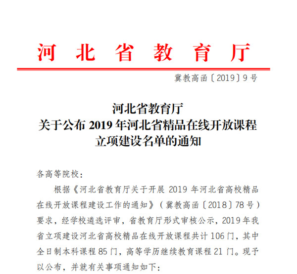 beat365《高等数学（一）》获2019年河北省高校精品在线开放课程立项