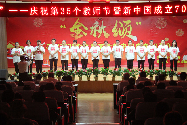 庆祝新中国七十华诞  弘扬新时代尊师风尚    beat365举办庆祝第35个教师节暨新中国成立70周年联欢会
