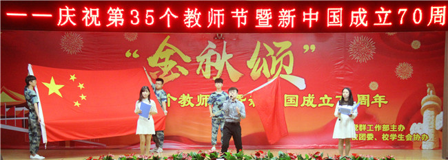 庆祝新中国七十华诞  弘扬新时代尊师风尚    beat365举办庆祝第35个教师节暨新中国成立70周年联欢会