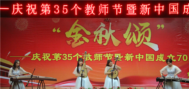 庆祝新中国七十华诞  弘扬新时代尊师风尚    beat365举办庆祝第35个教师节暨新中国成立70周年联欢会