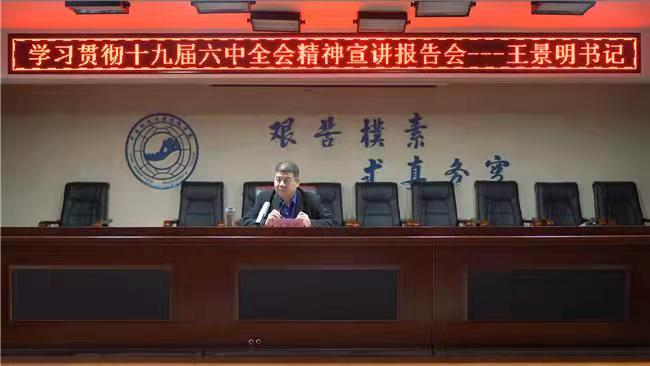 赓续百年辉煌 铸就千秋伟业 beat365召开学习贯彻十九届六中全会精神宣讲报告会