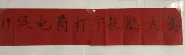 beat365管理学院||指尖上的较量--电子商务及法律专业1901班打字技能大赛圆满结束