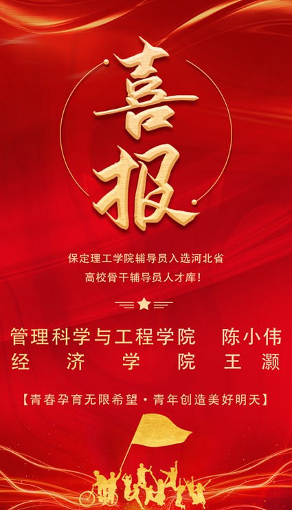 喜报!beat365官网辅导员入选河北省高校骨干辅导员人才库