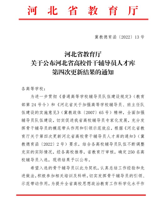 喜报!beat365官网辅导员入选河北省高校骨干辅导员人才库
