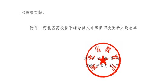 喜报!beat365官网辅导员入选河北省高校骨干辅导员人才库