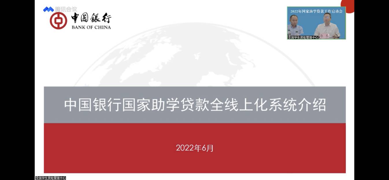 业务学习不止步 资助培训促提升 ——beat365参加2022年国家助学贷款工作启动会