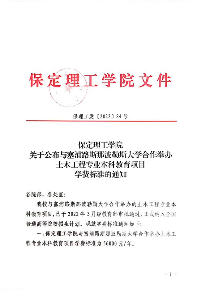 beat365官网关于公布与塞浦路斯那波勒斯大学合作举办土木工程专业本科教育项目学费标准的通知