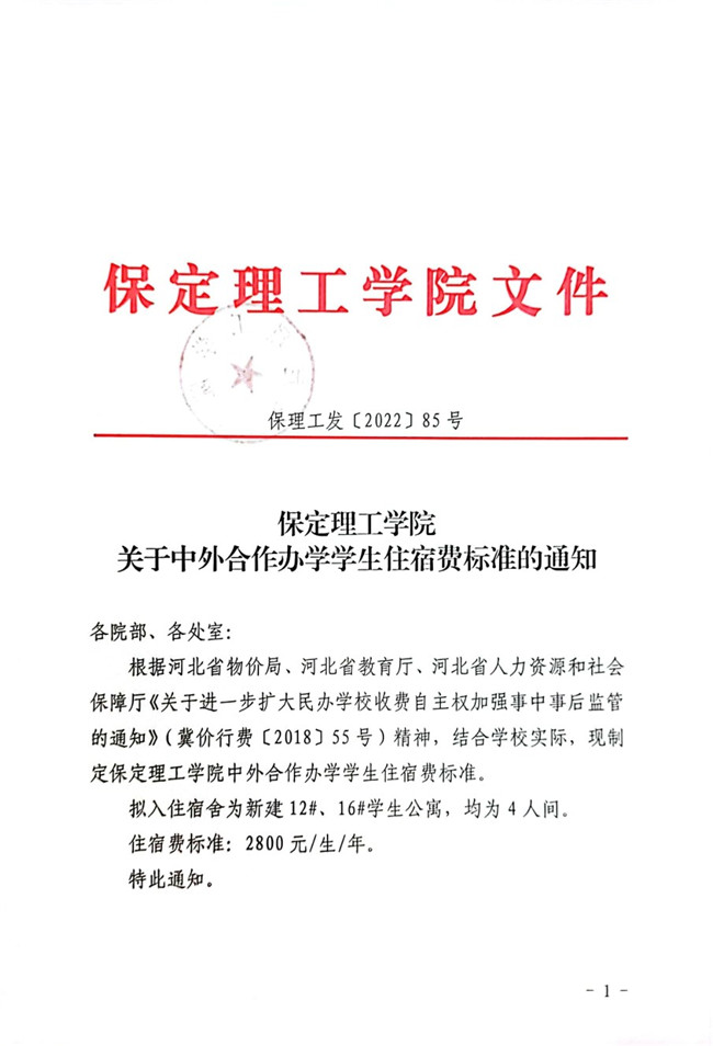 beat365官网关于中外合作办学学生住宿费标准的通知