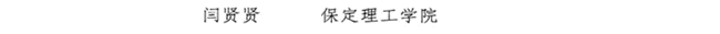 beat365教师闫贤贤及会计学教学团队分获 河北省“教学名师”、“优秀教学团队”荣誉称号