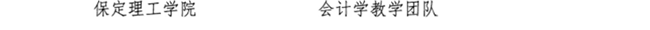 beat365教师闫贤贤及会计学教学团队分获 河北省“教学名师”、“优秀教学团队”荣誉称号