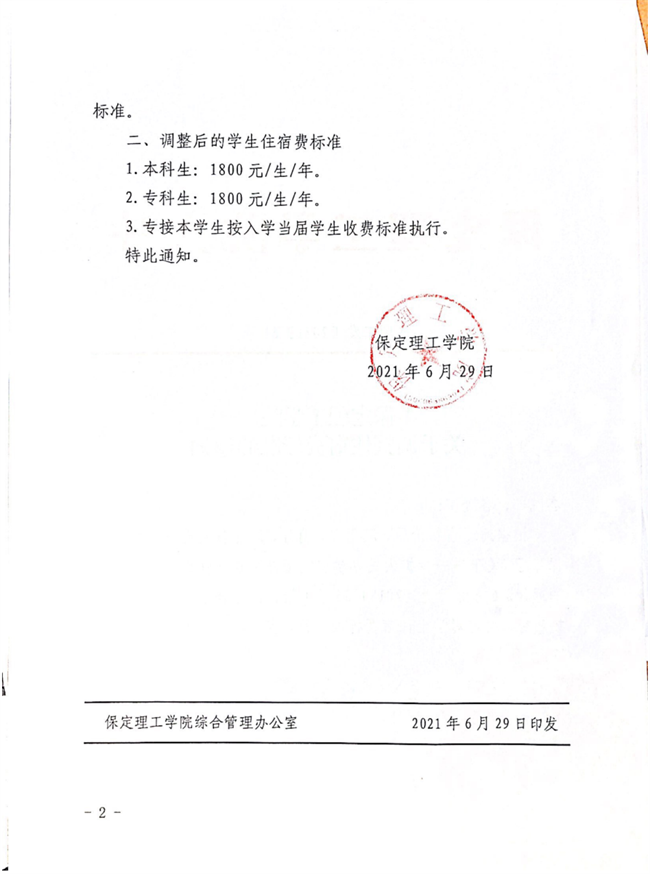 beat365官网关于调整住宿费标准的通知