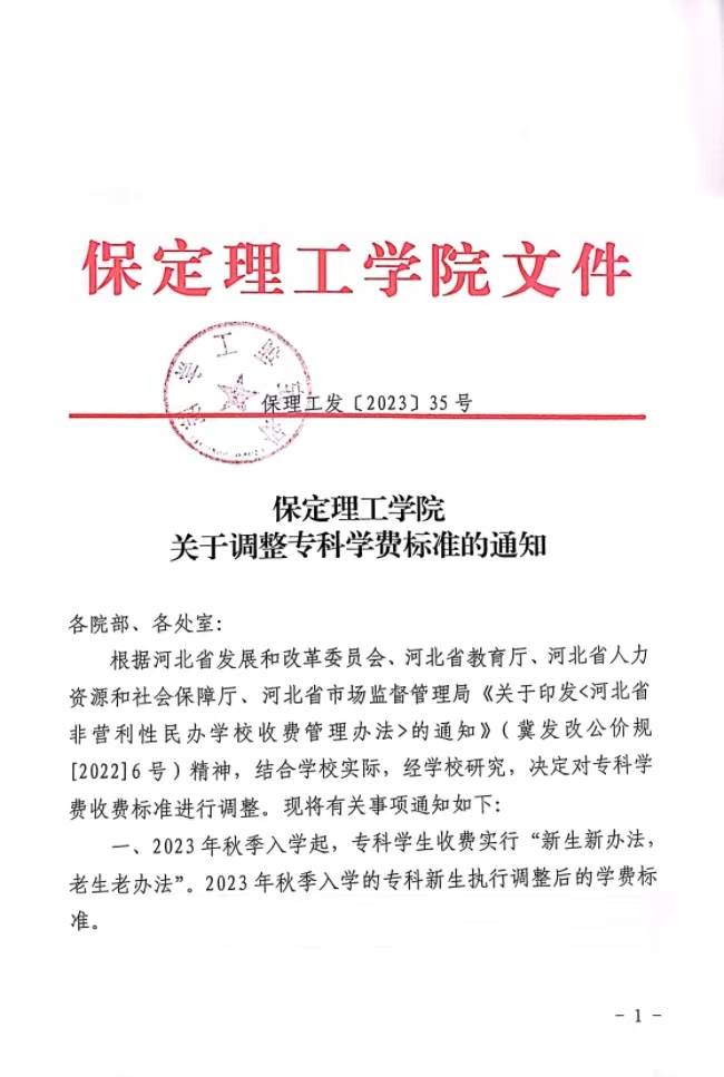beat365官网关于调整专科学费标准的通知
