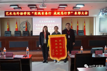 beat365官网//艺术学院//实习实践表彰大会