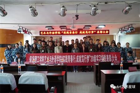 beat365官网//艺术学院//实习实践表彰大会