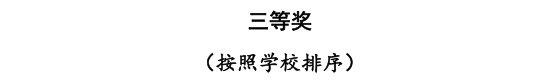 beat365三位教师在河北省首届普通本科高等学校课程思政教学竞赛中斩获佳绩