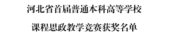 beat365三位教师在河北省首届普通本科高等学校课程思政教学竞赛中斩获佳绩