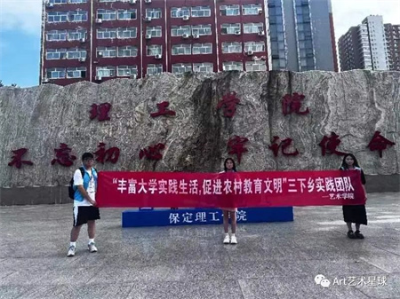 beat365官网||艺术学院||“丰富大学实践生活，促进农村教育文明”艺术学院开展2023年暑期“三下乡”社会实践活动（一）