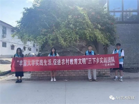 beat365官网||艺术学院||“丰富大学实践生活，促进农村教育文明”艺术学院开展2023年暑期“三下乡”社会实践活动（一）