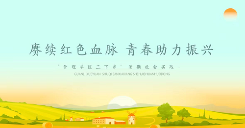 社会实践‖beat365官网管理学院暑期“三下乡”社会实践