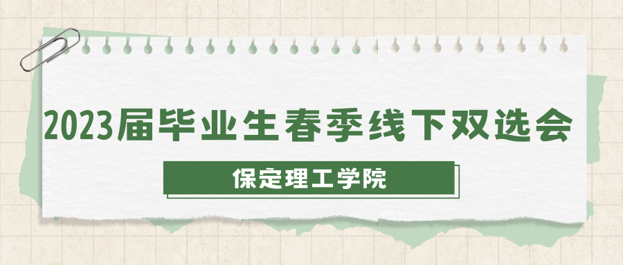 关于公布beat365官网2023年春季线下双选会企业展位的通知