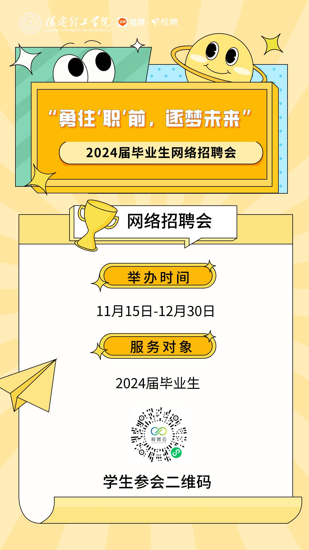 beat365官网“勇往‘职’前，逐梦未来”2024届毕业生网络招聘会邀请函