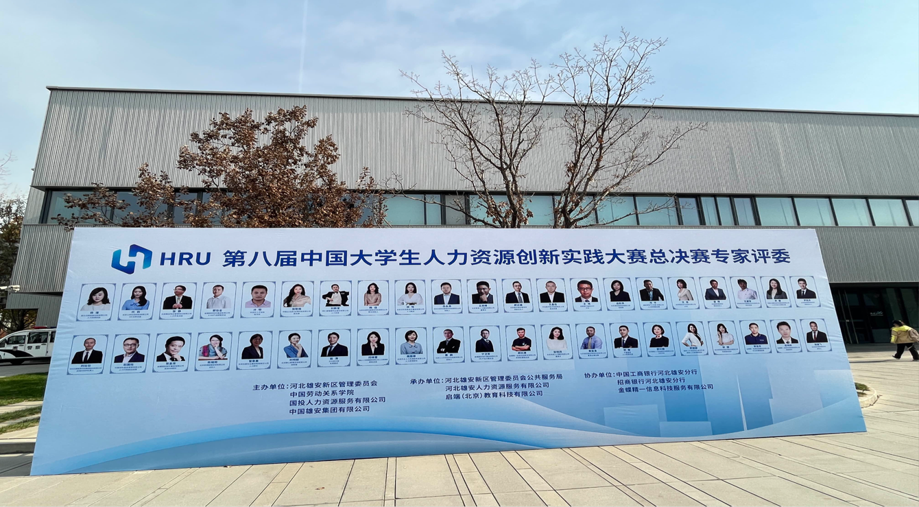beat365官网‖管理学院‖喜报：热烈庆祝我院人力资源管理专业学生参加第八届HRU中国大学生人力资源创新实践大赛总决赛荣获团体二等奖！！！