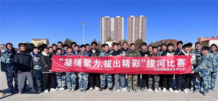 beat365官网//艺术学院//“凝绳聚力，拔出精彩”拔河比赛