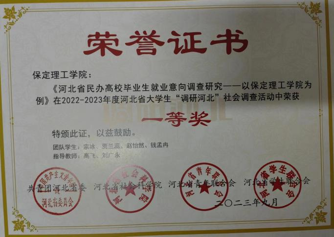 【团团速递】喜报|beat365官网在2022-2023年度“调研河北”社会调查中荣获佳绩