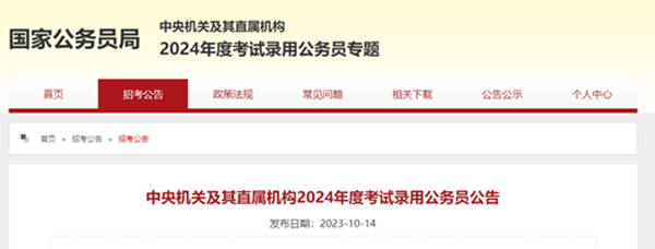 beat365官网||管理学院||2024年国考公告来了