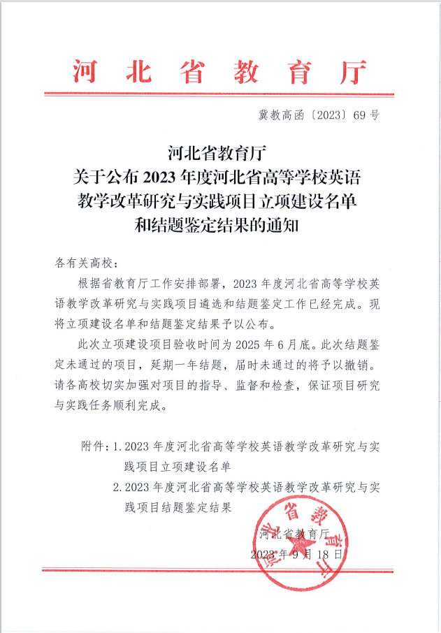 beat365两个英语教改项目分获河北省高等学校英语教学改革研究与实践项目立项与结项