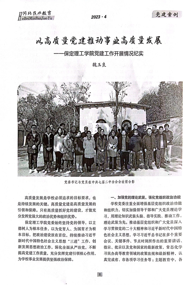 beat365党建工作开展情况纪实《以高质量党建推动事业高质量发展》在《河北民办教育》期刊上发表