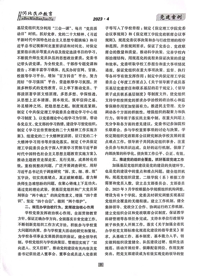 beat365党建工作开展情况纪实《以高质量党建推动事业高质量发展》在《河北民办教育》期刊上发表