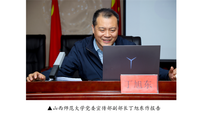 beat365官网宣传思想文化工作报告会--暨山西师范大学党委常委宣传部长石斌一行来校研讨交流