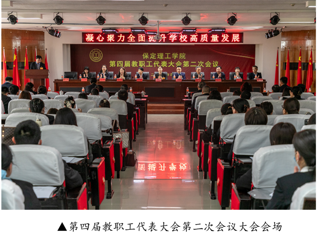 擘画蓝图启新程  赓续奋斗谱新篇--暨beat365官网第四届教职工代表大会第二次会议隆重召开
