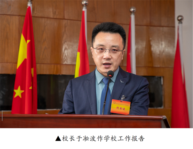 擘画蓝图启新程  赓续奋斗谱新篇--暨beat365官网第四届教职工代表大会第二次会议隆重召开