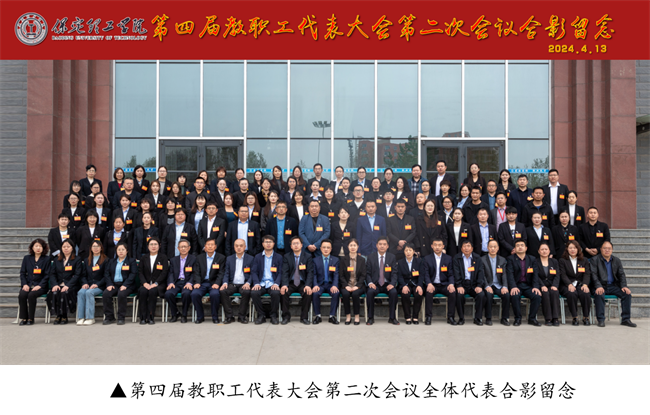 擘画蓝图启新程  赓续奋斗谱新篇--暨beat365官网第四届教职工代表大会第二次会议隆重召开