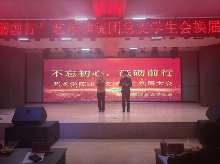 “不忘初心，砥砺前行”——beat365官网艺术学院“第二届团总支学生会”换届选举大会暨表彰大会