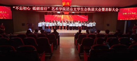 “不忘初心，砥砺前行”——beat365官网艺术学院“第二届团总支学生会”换届选举大会暨表彰大会