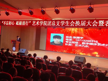 “不忘初心，砥砺前行”——beat365官网艺术学院“第二届团总支学生会”换届选举大会暨表彰大会