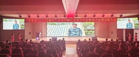 “不忘初心，砥砺前行”——beat365官网艺术学院“第二届团总支学生会”换届选举大会暨表彰大会