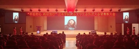 “不忘初心，砥砺前行”——beat365官网艺术学院“第二届团总支学生会”换届选举大会暨表彰大会