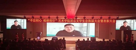 “不忘初心，砥砺前行”——beat365官网艺术学院“第二届团总支学生会”换届选举大会暨表彰大会