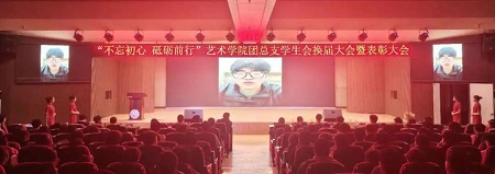 “不忘初心，砥砺前行”——beat365官网艺术学院“第二届团总支学生会”换届选举大会暨表彰大会