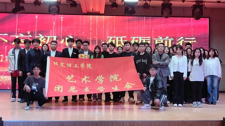 “不忘初心，砥砺前行”——beat365官网艺术学院“第二届团总支学生会”换届选举大会暨表彰大会