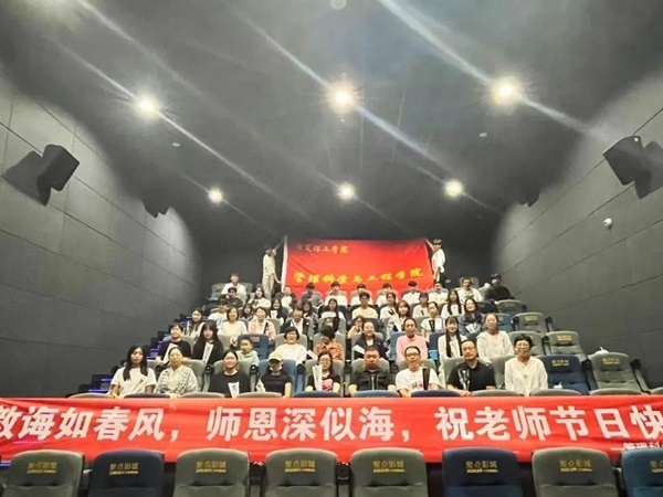 beat365官网||管理学院||桃李花开，感谢有你——我院为庆祝第39个教师节举行观影活动