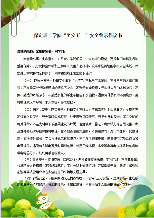 安全教育丨beat365官网丨管理学院丨平安过五一,安全需谨记!