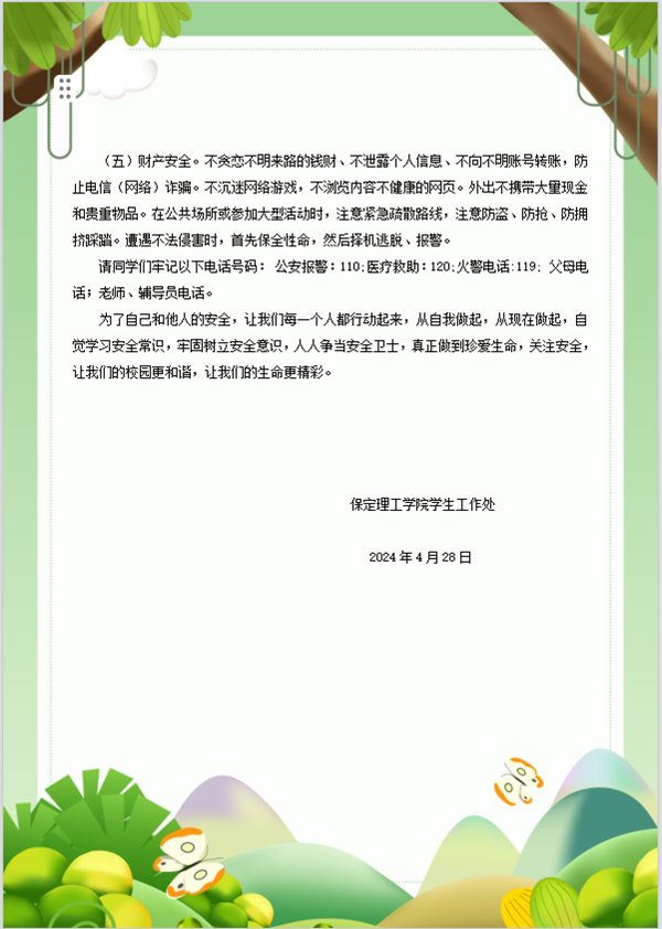 安全教育丨beat365官网丨管理学院丨平安过五一,安全需谨记!